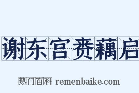 谢东宫赉藕启是什么意思的图片